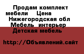 Продам комплект мебели  › Цена ­ 15 000 - Нижегородская обл. Мебель, интерьер » Детская мебель   